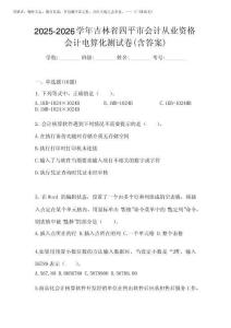2025-2026學年吉林省四平市會計從業(yè)資格會計電算化測試卷(含答案)