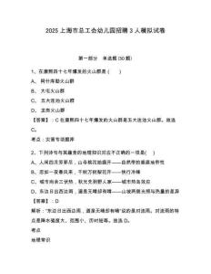 2025上海市總工會(huì)幼兒園招聘3人模擬試卷有完整答案詳解