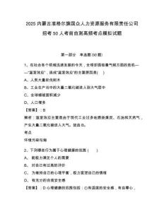 2025內(nèi)蒙古準格爾旗國眾人力資源服務有限責任公司招考50人考前自測高頻考點模擬試題附答案詳解