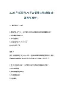 2025年低代碼AI平臺部署文檔試題（含答案與解析）