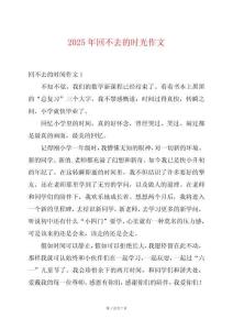 2025年回不去的時光作文