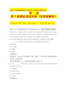 2026年廣西普通高等教育專升本考試（含高職升本最新大綱） 英語 第1套模擬考試試卷（含答案解析）