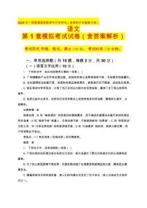 2026年廣西普通高等教育專升本考試（含高職升本最新大綱） 語文 第1套模擬考試試卷（含答案解析）