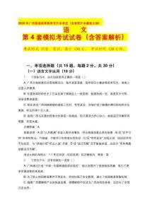 2026年廣西普通高等教育專升本考試（含高職升本最新大綱）語文第4套模擬考試試卷（含答案解析）