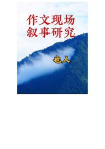 作文現場敘事研究