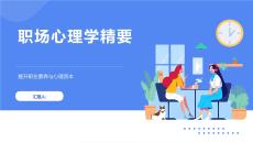 職場(chǎng)心理學(xué)精要