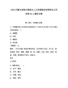 2025內(nèi)蒙古準格爾旗國眾人力資源服務有限責任公司招考50人模擬試卷及完整答案詳解