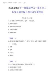 2025-2026年一級建造師之一建礦業(yè)工程實(shí)務(wù)通關(guān)提分題庫及完整答案