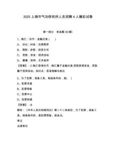 2025上海市氣功研究所人員招聘4人模擬試卷及答案詳解（典優(yōu)）