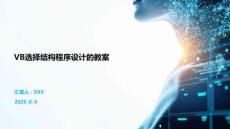 VB選擇結(jié)構(gòu)程序設(shè)計(jì)的教案