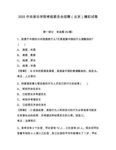 2025中央音樂學(xué)院考級委員會招聘（北京）模擬試卷參考答案詳解