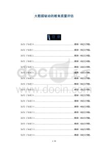 大數據驅動的教育質量評估-洞察剖析