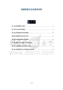 戰(zhàn)略聯(lián)盟與企業(yè)競爭優(yōu)勢-洞察剖析