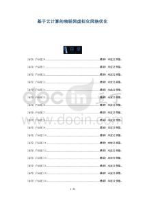基于云計算的物聯網虛擬化網絡優化-洞察剖析