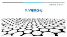 EUV掩模優化-洞察與解讀