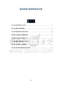 夜間進食與肥胖風險的關聯-洞察剖析