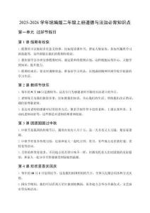 2025-2026学年统编版二年级上册道德与法治必背知识点