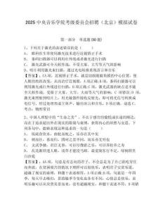2025中央音樂學(xué)院考級委員會招聘（北京）模擬試卷及一套參考答案詳解
