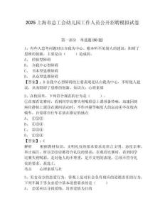 2025上海市總工會(huì)幼兒園工作人員公開(kāi)招聘模擬試卷及答案詳解參考