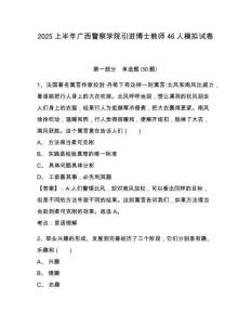2025上半年廣西警察學(xué)院引進(jìn)博士教師46人模擬試卷及完整答案詳解一套