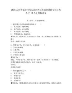 2025云南省臨滄市鳳慶縣招聘急需緊缺金融專業(yè)技術(shù)人才（1人）模擬試卷及參考答案詳解