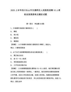 2025上半年四川樂山市五通橋區(qū)人民醫(yī)院招聘10人考前自測高頻考點模擬試題及答案詳解一套