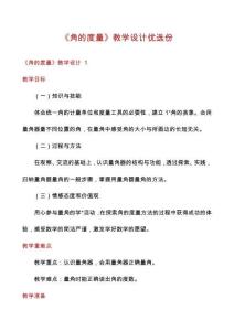 《角的度量》教學(xué)設(shè)計(jì)優(yōu)選份