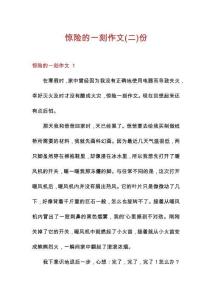 驚險的一刻作文份