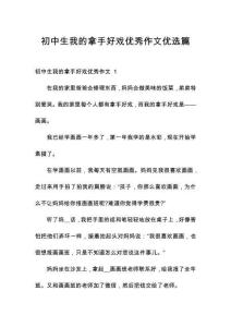 初中生我的拿手好戲優(yōu)秀作文優(yōu)選篇