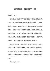 醫(yī)院的實(shí)__結(jié)實(shí)用二十篇