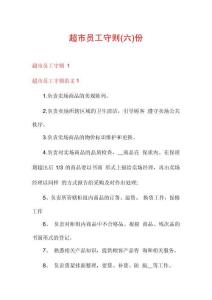 超市員工守則份