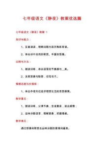 七年級(jí)語文《靜夜》教案優(yōu)選篇