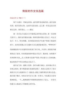 倒敘的作文優(yōu)選篇