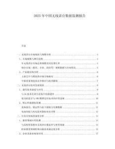 2025年中國無線講臺數據監測報告