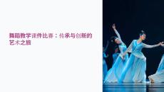 舞蹈教學(xué)課件比賽