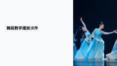 舞蹈教學(xué)播放課件