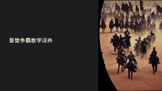 晉楚更霸教學課件