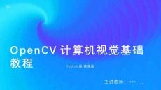 第6章-OpenCV計算機(jī)視覺基礎(chǔ)教程(Python版)(慕課版)--直方圖