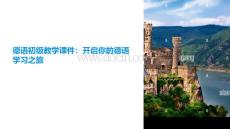德語(yǔ)初級(jí)教學(xué)課件