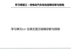 純電動(dòng)汽車常見故障診斷與排除教學(xué)課件3.4 儀表無顯示故障診斷與排除