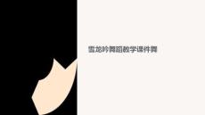 雪龍吟舞蹈教學(xué)課件舞