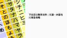 下載日語教學課件