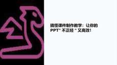 搞怪課件制作教學(xué)