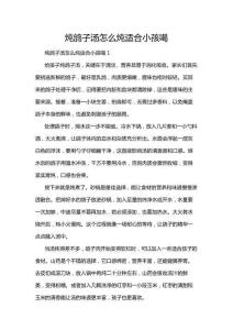 燉鴿子湯怎么燉適合小孩喝