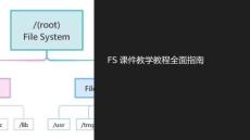 fs課件教學(xué)教程