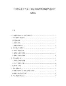 中國椰油酰胺丙基二甲胺市場消費者偏好與購買行為報告