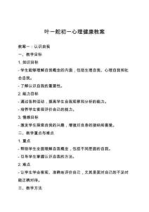 葉一舵初一心理健康教案