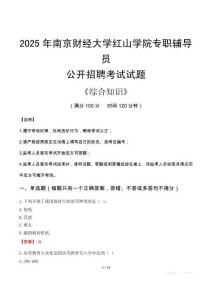 2025年南京財經大學紅山學院輔導員考試真題