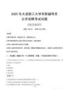 2025年大連職工大學(xué)輔導(dǎo)員考試真題