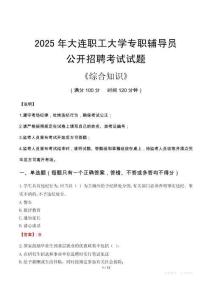 2025年大連職工大學(xué)輔導(dǎo)員考試真題